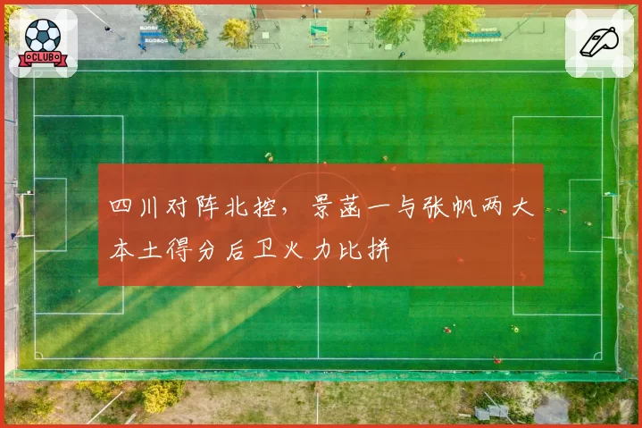 四川对阵北控，景菡一与张帆两大本土得分后卫火力比拼