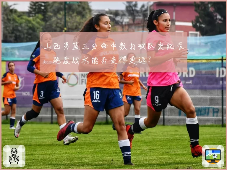 山西男篮三分命中数打破队史纪录，跑轰战术能否走得更远？