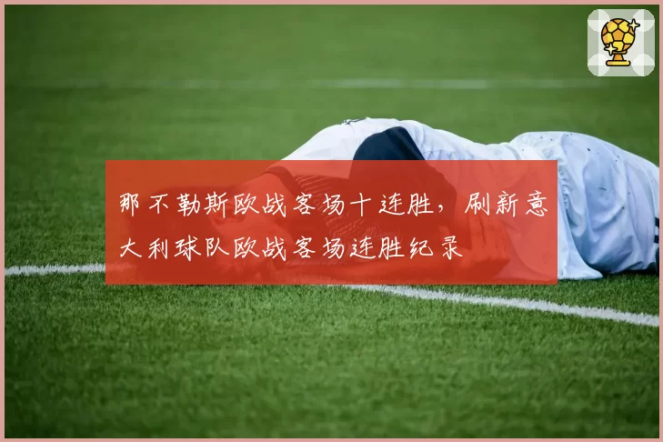 那不勒斯欧战客场十连胜，刷新意大利球队欧战客场连胜纪录