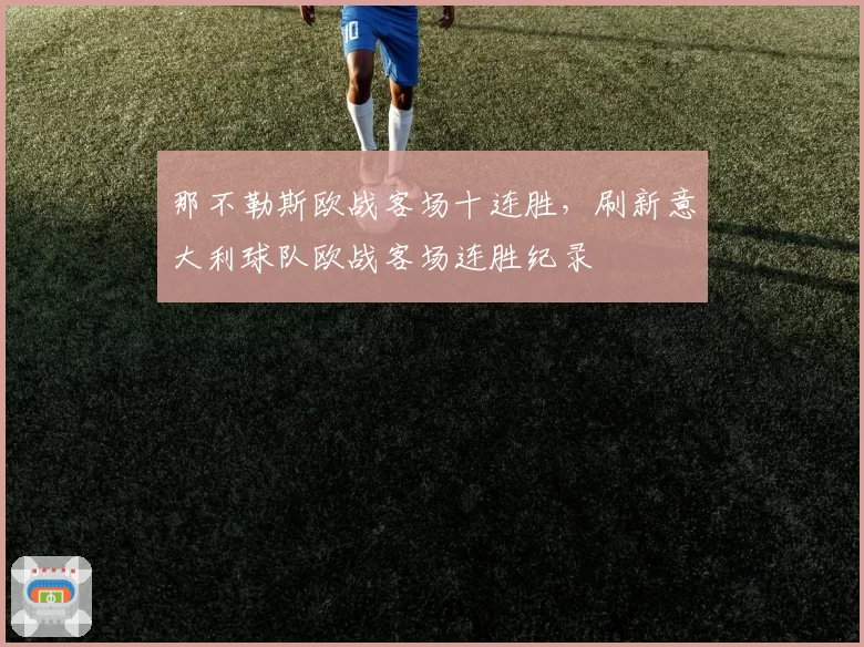 那不勒斯欧战客场十连胜，刷新意大利球队欧战客场连胜纪录