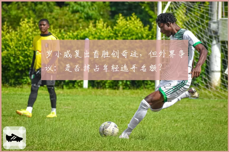 岁小威复出首胜创奇迹，但外界争议：是否挤占年轻选手名额？