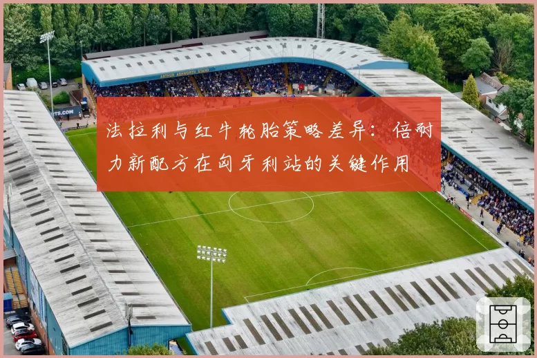 法拉利与红牛轮胎策略差异:倍耐力新配方在匈牙利站的关键作用