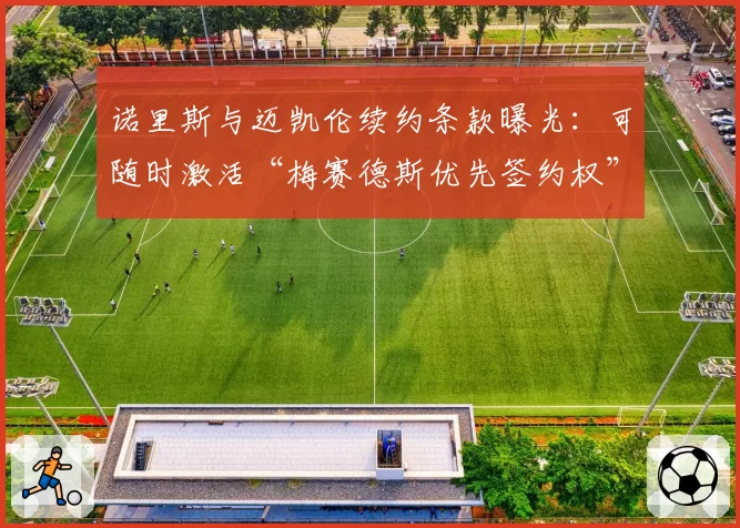 诺里斯与迈凯伦续约条款曝光:可随时激活“梅赛德斯优先签约权”
