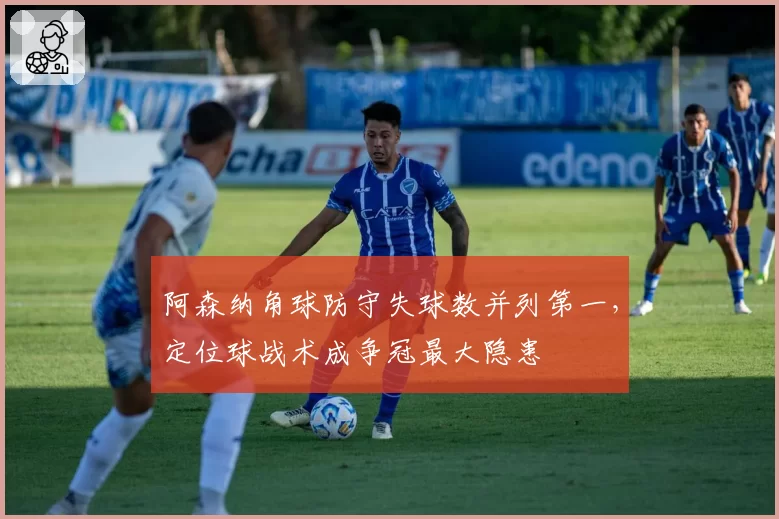 阿森纳角球防守失球数并列第一，定位球战术成争冠最大隐患