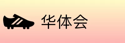 华体会 Logo